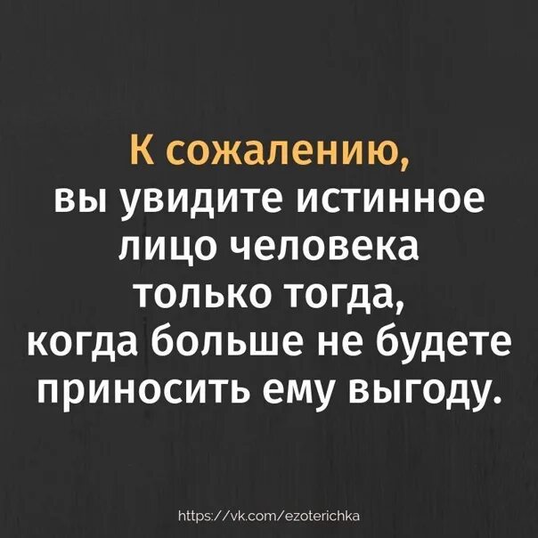 Сожаление какое правила. Цитаты про выгоду людей. Фразы про выгоду. Статусы про выгоду людей. Цитаты о человеческой Выгоде.