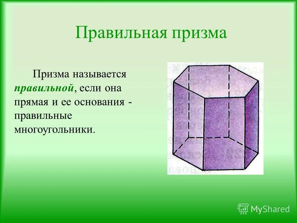 Какая призма является прямой. Произвольная четырехугольная Призма. Правильная Призма. Какая Призма называется правильной. Прямая и правильная Призма.