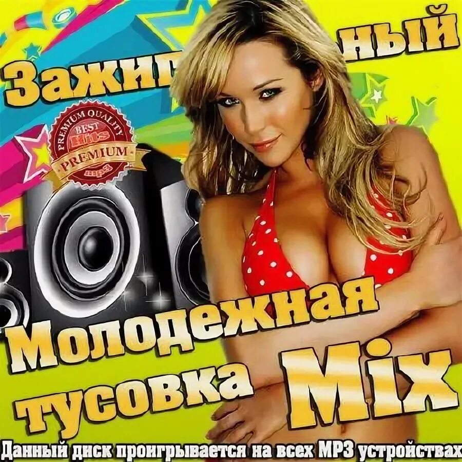 Сборник Молодежная тусовка 2009. Зажигательный певец. Сборник молодежные русский стиль. Молодежные Певцы. Молодежные сборники 2023