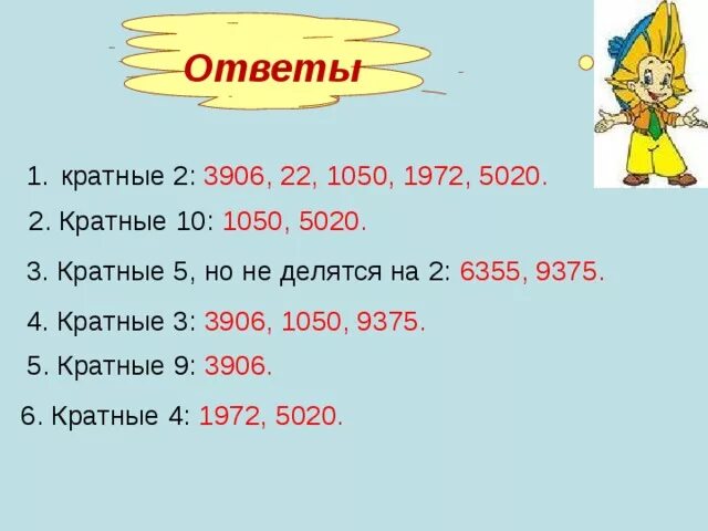 Число кратное 12 произведение цифр 10. Кратное 2. Кратное 10. Кратный десяти это. Числа кратные 2 и не кратные 5.