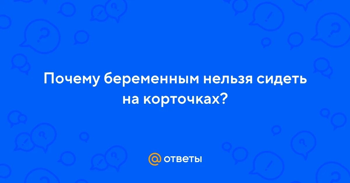 Почему беременным нельзя сидеть