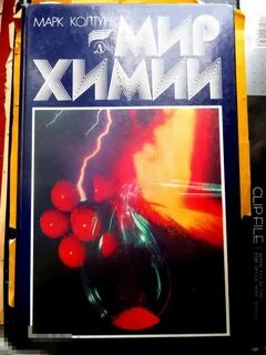Мир химии