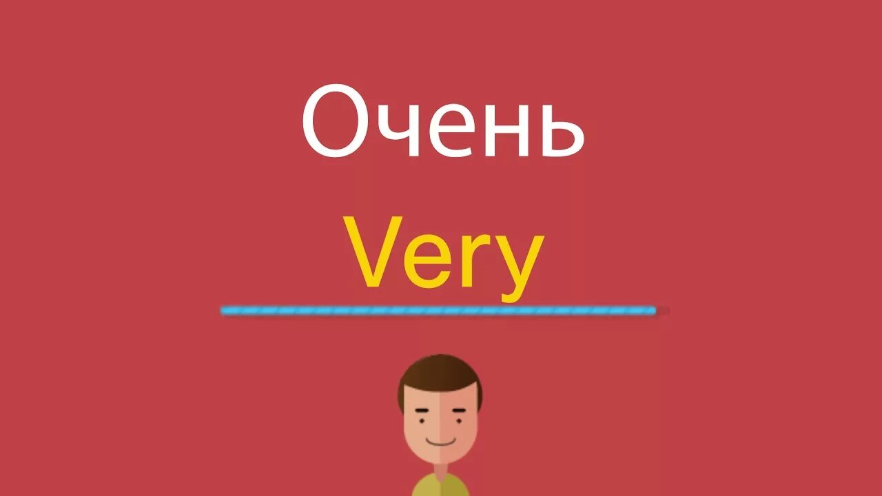 Вери на английском перевод на русский. Очень по английскому. Очень на английском. Как по английски будет очень. Очень слова по английскому.