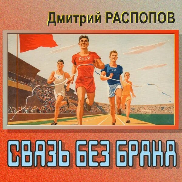 Связь без брака распопов читать полностью. Связь без брака 2. Связь без брака 5.