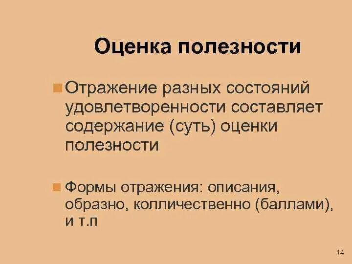 Сам составляет содержание. Оценка полезности. Критерий оценка полезности. Оценка полезности товара. Оценка полезности сотрудника.