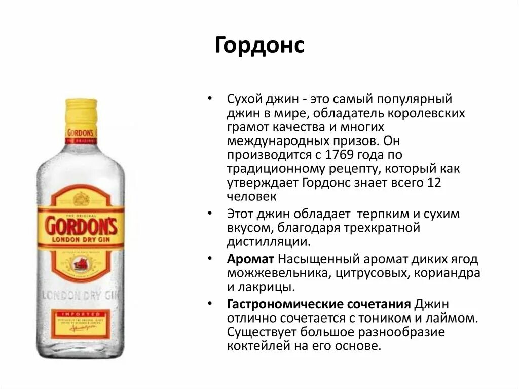 Из чего состоит джин. Состав джина гордонс. джин гордонс состав. этикетка джина гордонс. джин гордонс производитель.