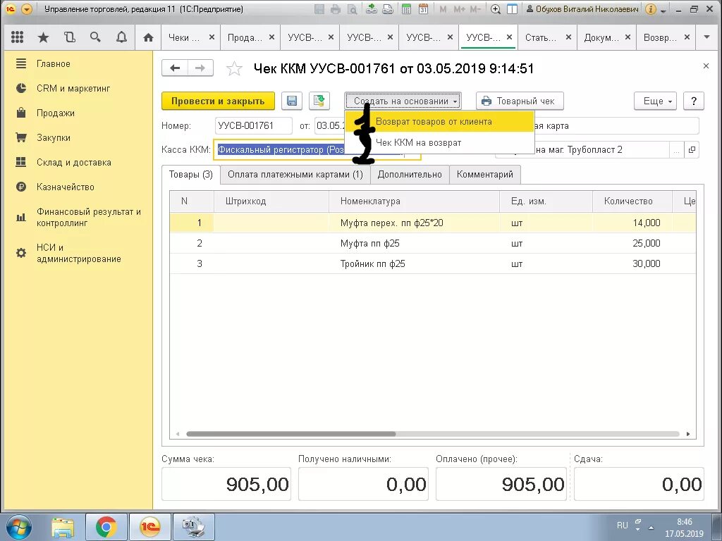 Как сделать чек в 1с. Чек ККМ на возврат. Программа 1с касса. 1с чек возврата. Возврат чека в 1с Розница.
