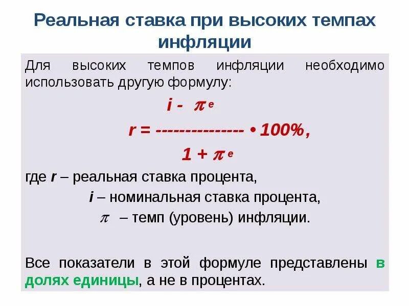 Формула реальной процентной ставки с учетом инфляции. Инфляция и реальная процентная ставка. Реальная ставка процента формула. Номинальная и реальная ставка процента формула. Реальная ставка в экономике