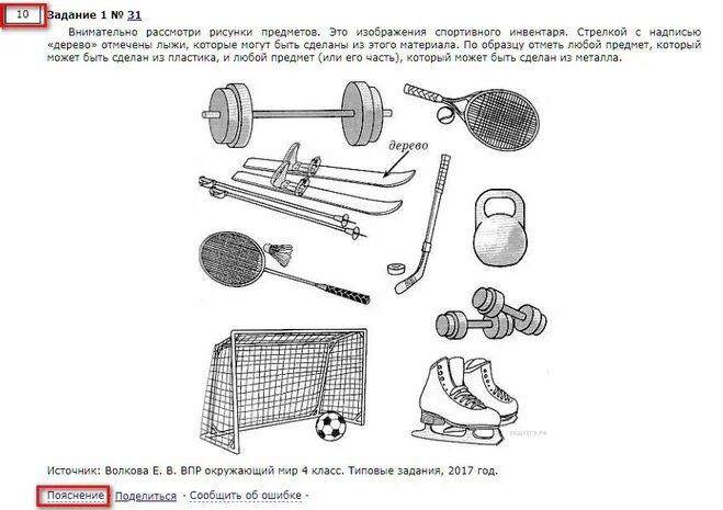 Рассмотри изображение спортивного инвентаря. Внимательно рассмотри рисунки предметов. Рассмотри изображения спортивного инвентаря стрелкой. Рассмотри рисунки спортивного инвентаря.