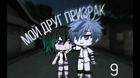 Друзья призраки 2