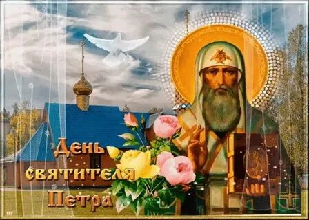 День святителя петра 6 сентября