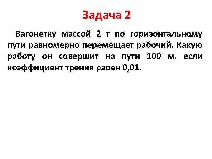 Какую работу совершит человек равномерно передвигая тумбу. Вагонетка массой. На вагонетку массой 2.4 т. Вагонетка массой 2т движется по горизонтальному пути равномерно. На вагонетку массой 50 кг катящуюся по горизонтальному.