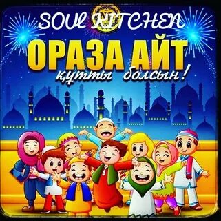 Ураза айт поздравления