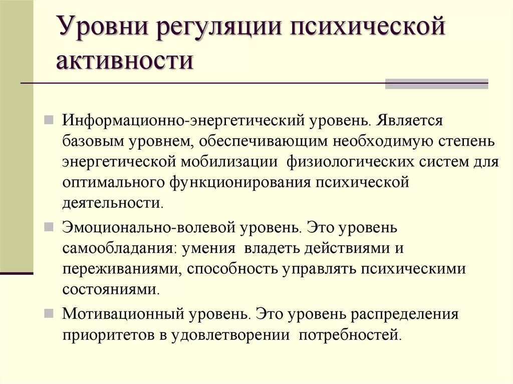 Высший уровень психической регуляции