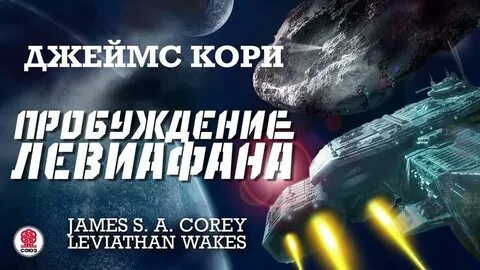 Левиафан аудиокнига