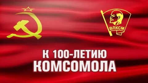 Комсомол ролик
