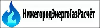 Нижегородэнергогазрасчет нижний новгород передать