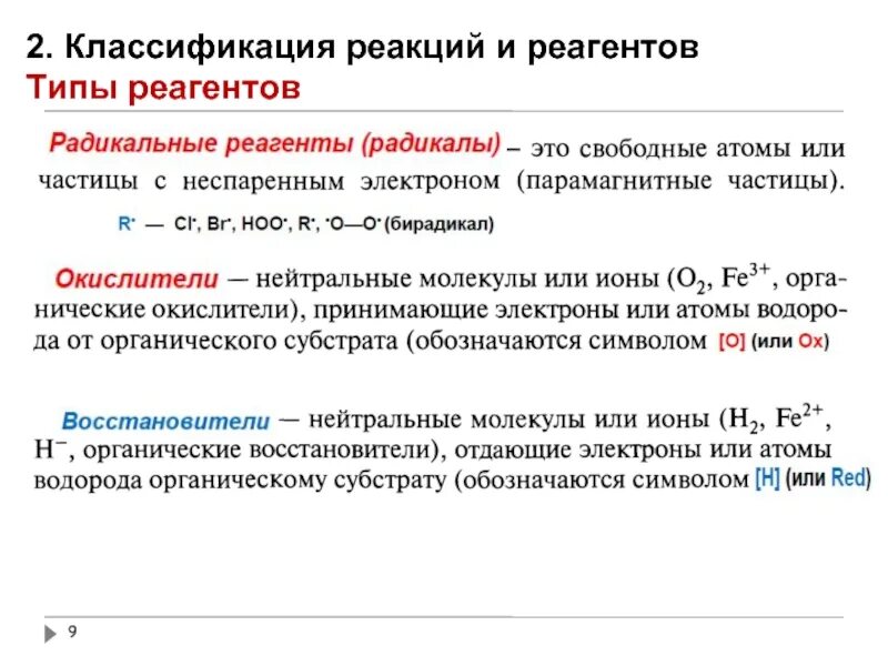 Типы радикальных реакций. Радикальные реагенты примеры. Типы реагентов. Классификация реакций по типу реагента. Приведите примеры радикальных реагентов.