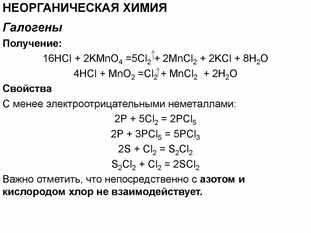 P4 + cl2 = pcl5. Неорганическая химия галогены. Химические свойства галогенов. Kmno4 HCL cl2 mncl2 KCL. H2o. Cl p реакция