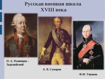Полководец 18 века был