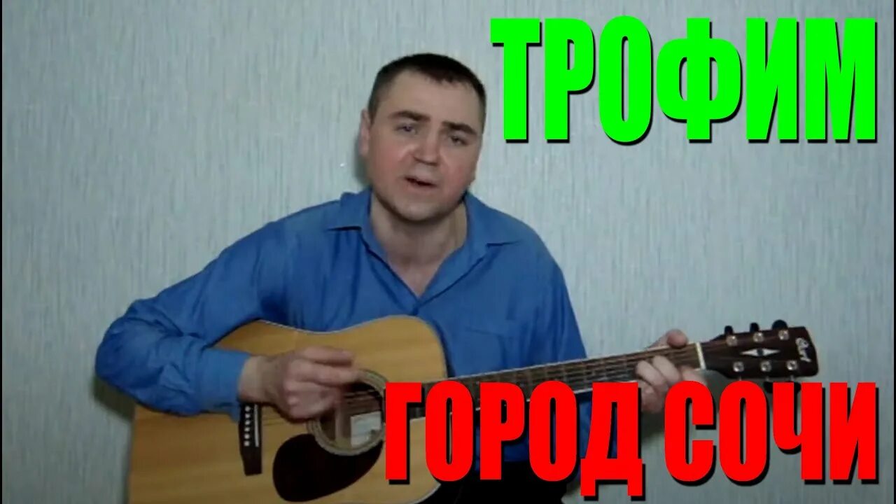 Трофимов город Сочи на гитаре.