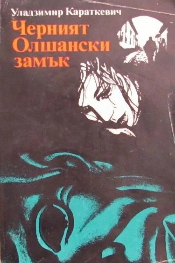 Уладзімір караткевіч чорны замак альшанскі сачыненне. Короткевич в. Классики белорусской литературы. Книга попурри новая зямля. Уладзімір караткевіч книги.