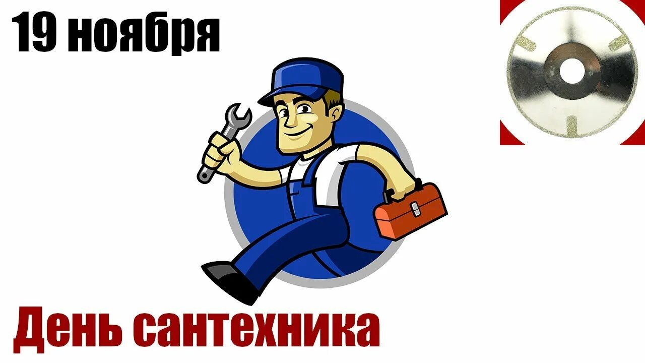 День сантехника открытка. Какой день день сантехника. Всемирный день сантехника. Всемирный день сантехника. День сантехника открытка.