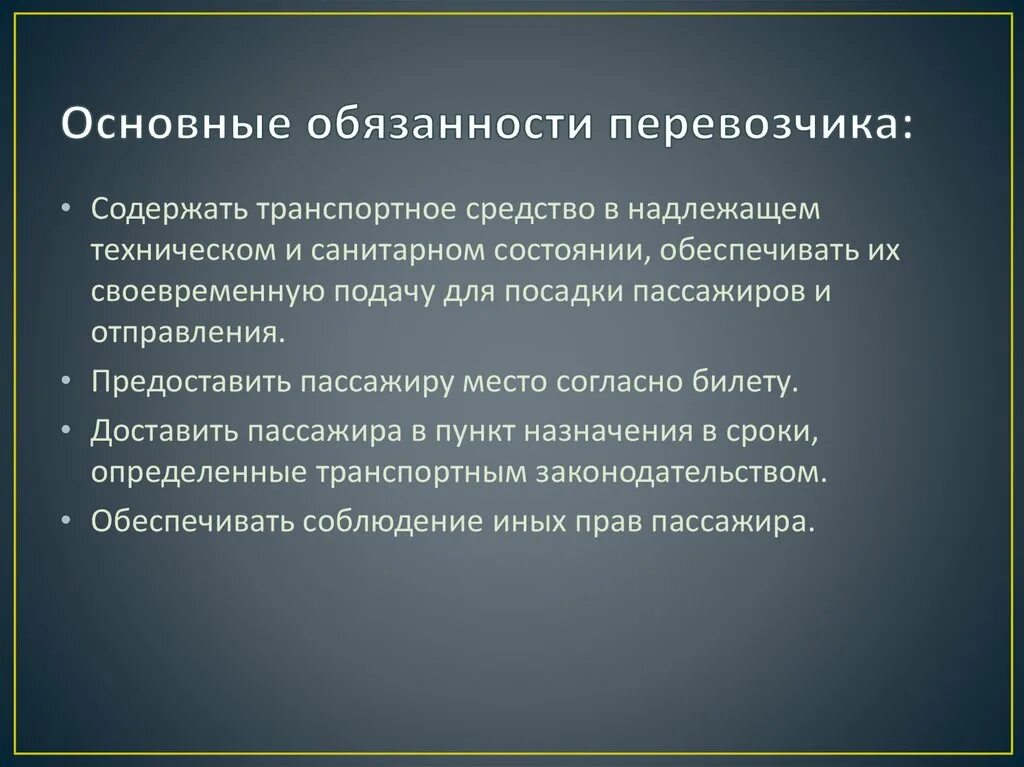 Ответственность пассажира по договору перевозки.