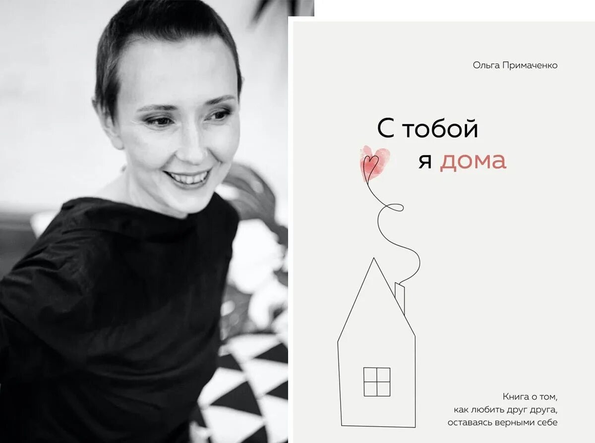 С тобой я дома ольга примаченко. С нежностью к себе книга. К тебе нежно ольга примаченко. Цитаты ольги примаченко. Ольга примаченко книги.