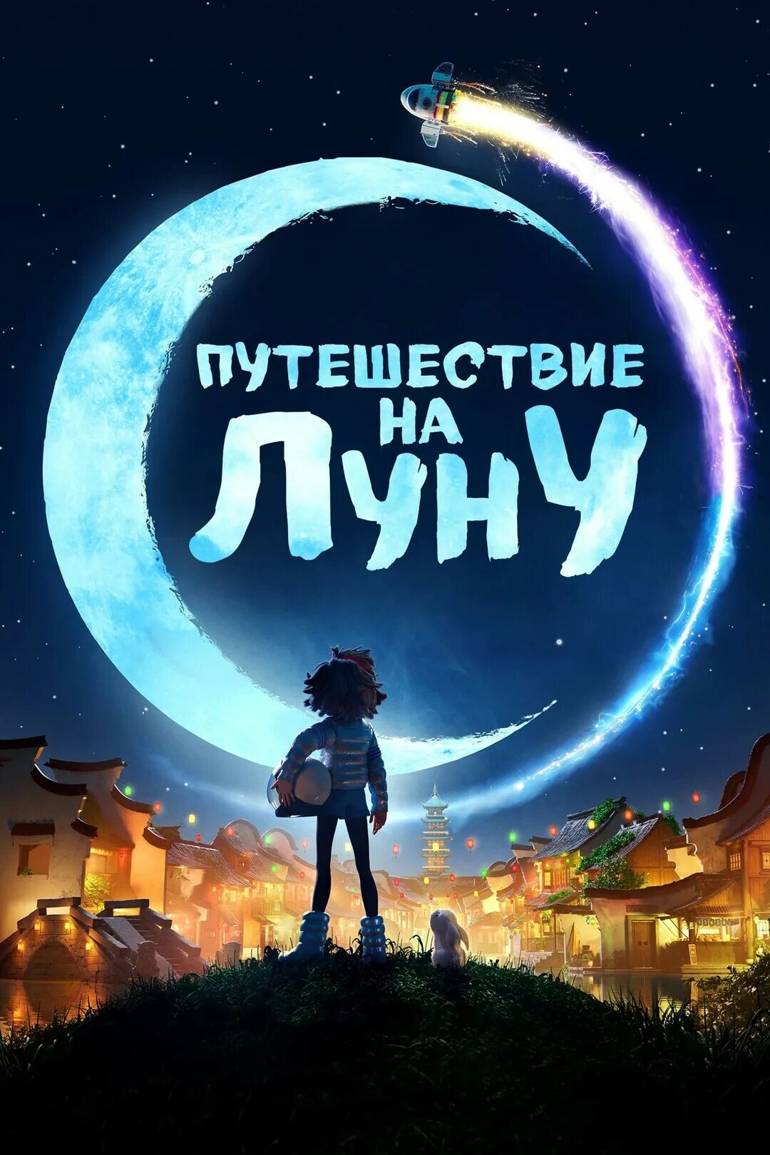 Путешествие 3 к луне. Путешествие к центру земли 3. Путешествие 3 к луне. Путешествие 3 таинственный остров. Путешествие 3 с земли на луну.