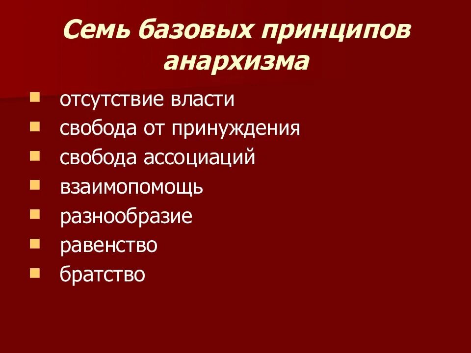 Признаки любой идеологии. Базовые принципы анархизма. Принципы анархии. Идеи анархизма. Анархизм идеология основные идеи.