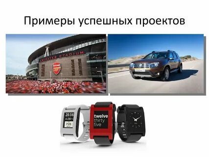 Пример успешной системы