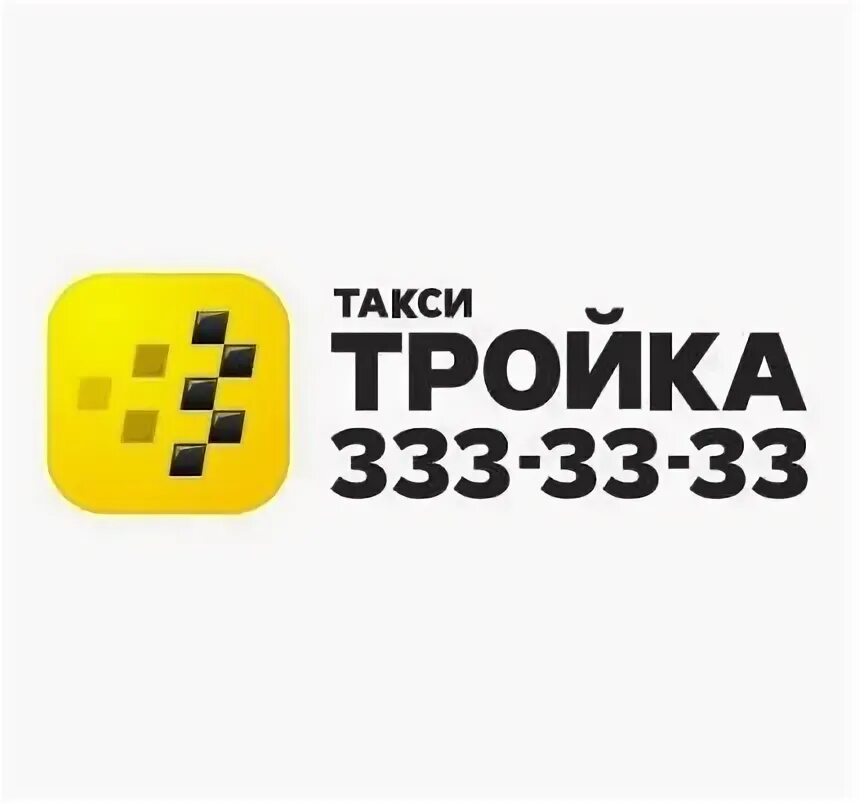 Карта трйок. Тройка карс. Тройка (транспортная карта). 333 тройки. Пластиковая карта тройка.