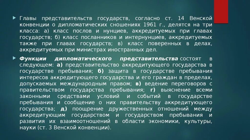 Венская конвенция о дипломатических отношениях 1961. Венская конвенция 1961 года о дипломатических сношениях. Представительство государства. Венская конвенция о дипломатических сношениях страны. Пребывающий в стране