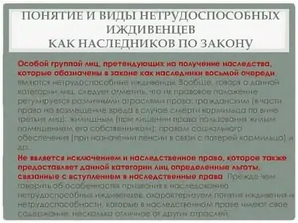 Наследование нетрудоспособными иждивенцами. Особенности наследования нетрудоспособными иждивенцами. Особенности наследования по закону нетрудоспособными иждивенцами. Наследование нетрудоспособными иждивенцами наследодателя кратко.