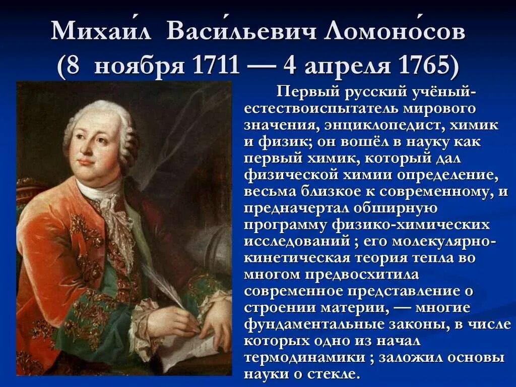 Окружающий мир 4 класс ломоносов проверочная работа. Михаила Васильевича Ломоносова (1711–1765).. 1753 1765 Ломоносов.