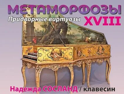 Клавесин и скрипка