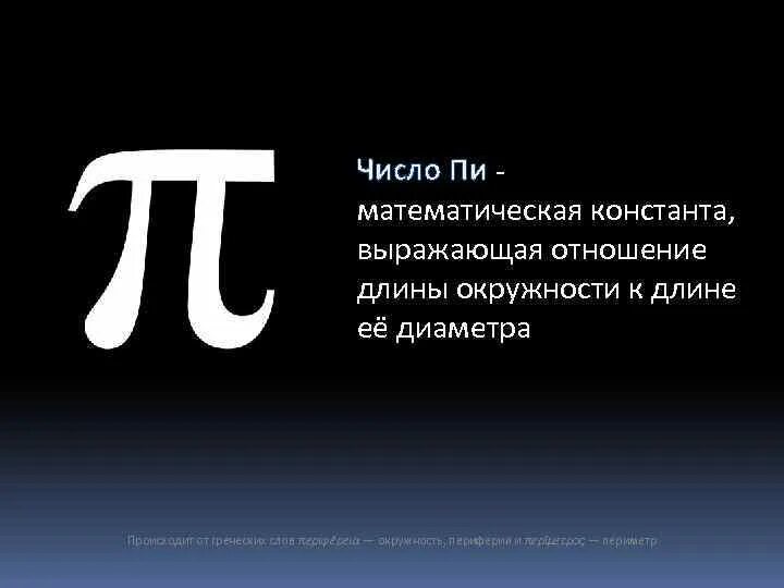 Число пи принадлежит множеству. Число пи. Константа пи. Число пи математическая Константа. Число пи картинки.