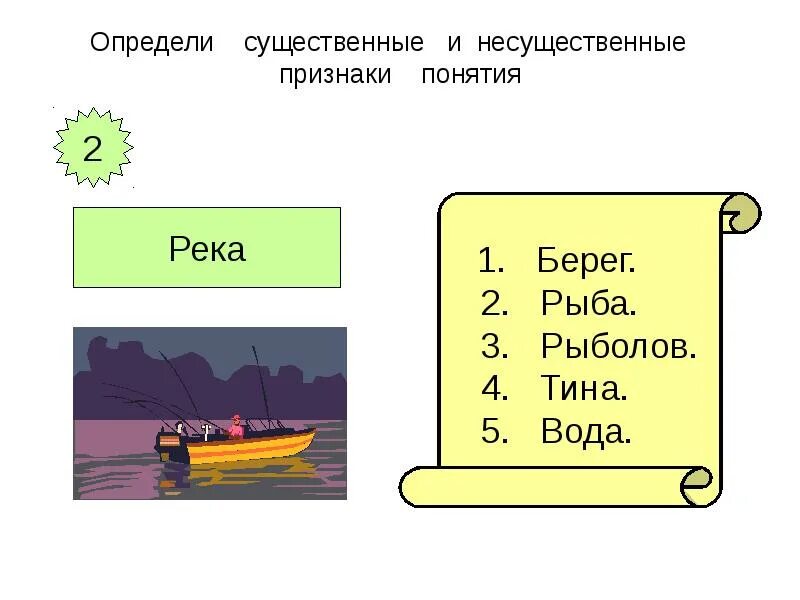 Существенно отличает. Существенные и несущественные признаки. Существенные и несущественные признаки предметов. Существенные и несущественные признаки примеры. Существенные и несущественные признаки логика.