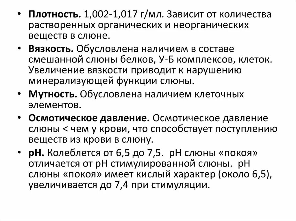 Физико-химические параметры слюны. Характеристику физико-химическим свойствам слюны. Вязкость слюны. Плотность слюны. Характеристика слюны