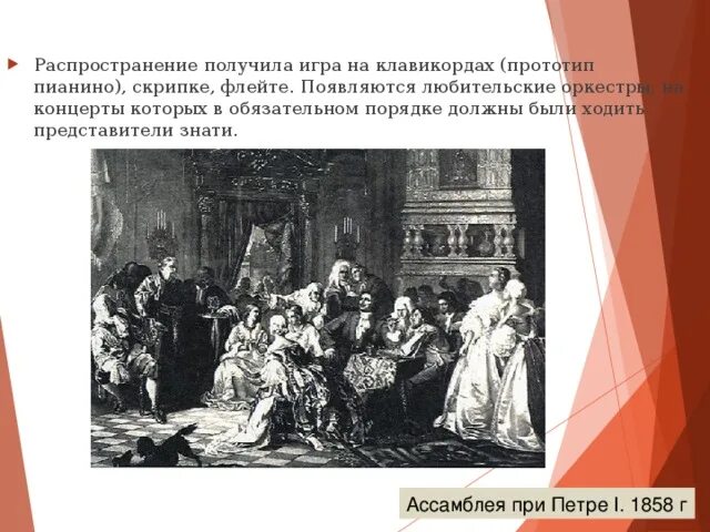 Время получило распространение и в. Ассамблеи Петра 1. Ассамблеи при Петре. Распространение на клавикордах. При Петре игра на клавикордах.