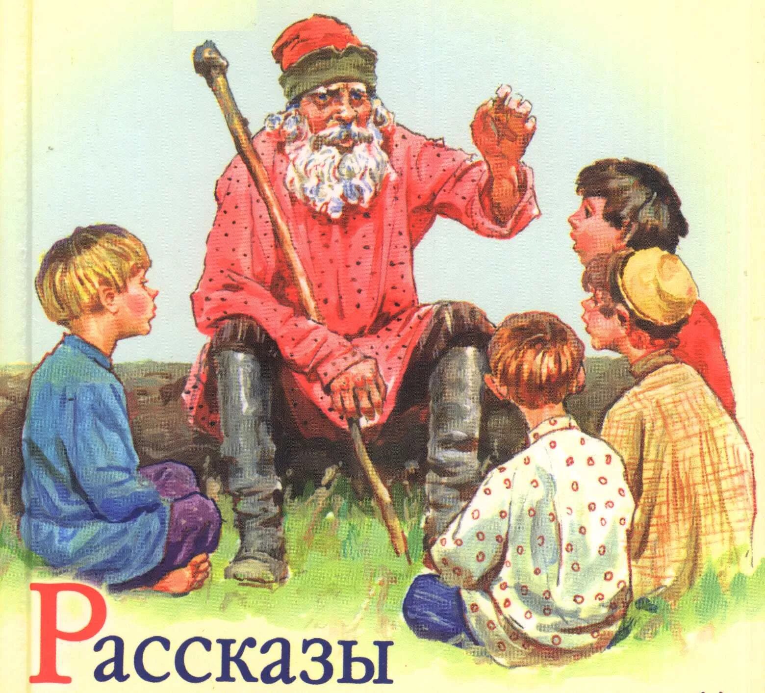 Необыкновенным рассказчиком. Дедушка рассказывает сказки. Старик рассказывает сказки. Дед рассказывает детям сказки. Старик рассказывает детям.