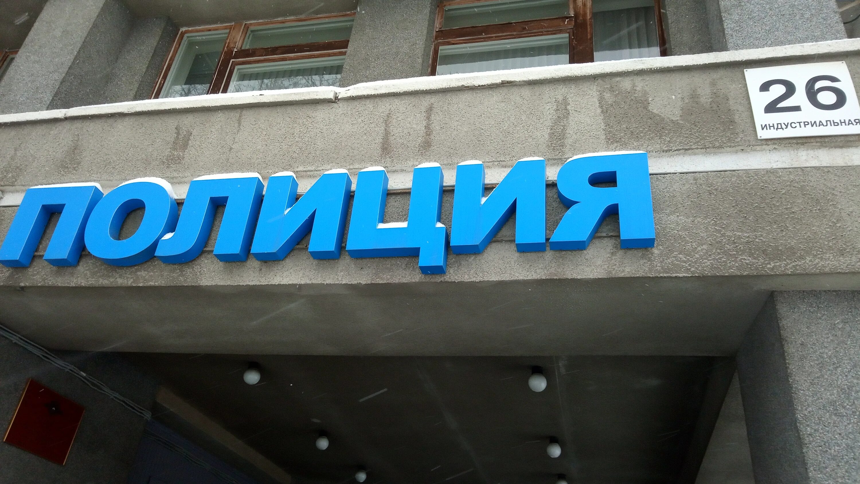 Омвд северодвинск. Отдел полиции северодвинск. Гибдд северодвинск полярная 44а. Полиция северодвинск индустриальная 26. Северодвинск полиция индустриальная.