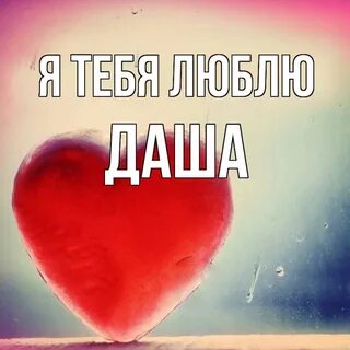 Я люблю дашу
