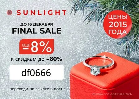 Скидки в санлайт