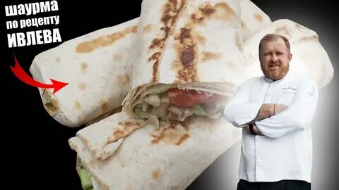 Шаурма ивлев рецепт с курицей