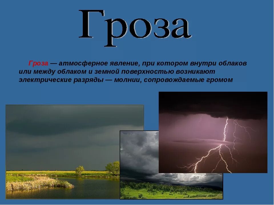 Гроза действия кратко. Гроза презентация. Гроза описание явления. Описать природное явление гроза. Описание природного явления гроза.