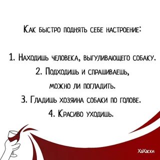 Знаешь как поднять настроение