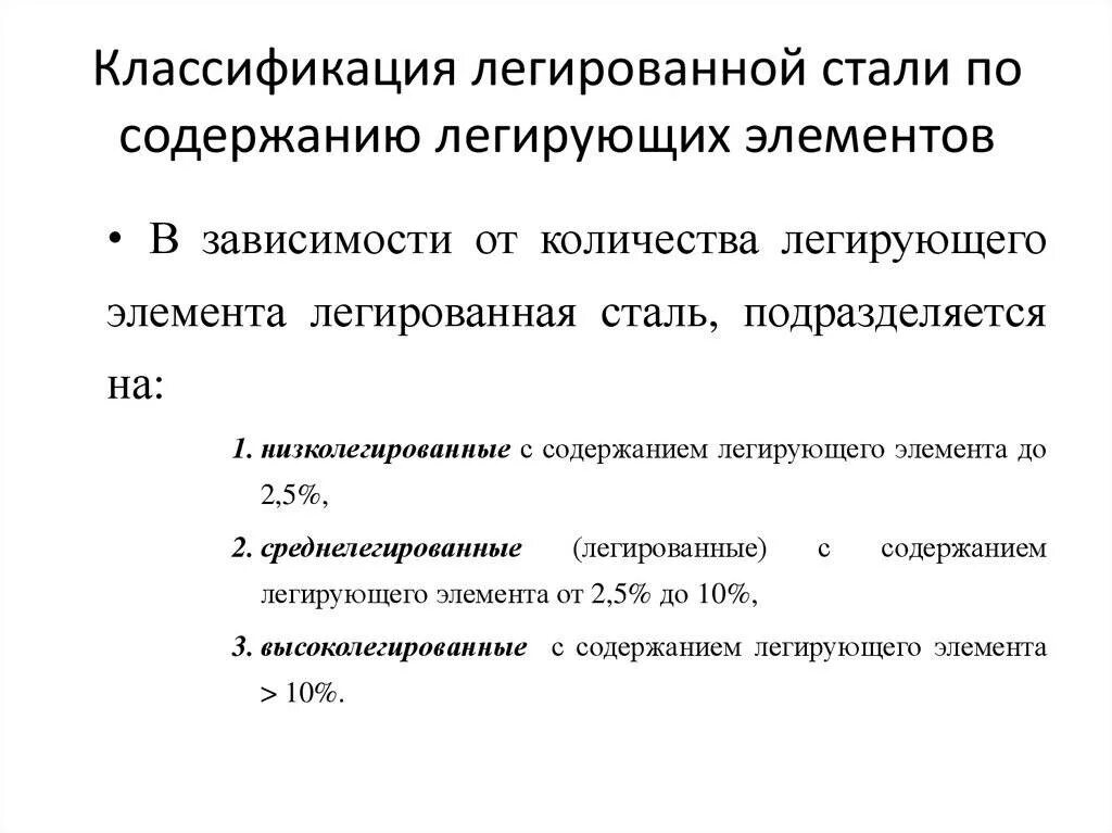 Классификация сталей по содержанию легирующих элементов. Сталь по количеству легирующих элементов. Легированные стали классификация. Классификация и маркировка легированных сталей.