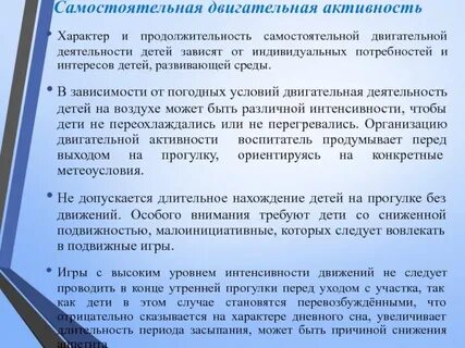 Самостоятельная активность детей